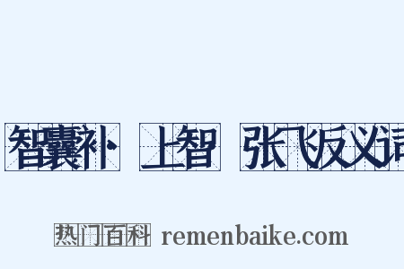 智囊补·上智·张飞反义词是什么意思的图片